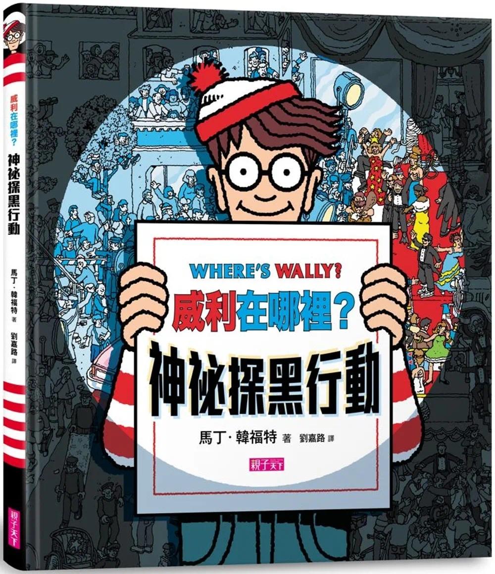 预售 威利在哪里?神秘探黑行动(内附一把探照灯纸卡)(新版) 亲子天下 马丁.韩福特