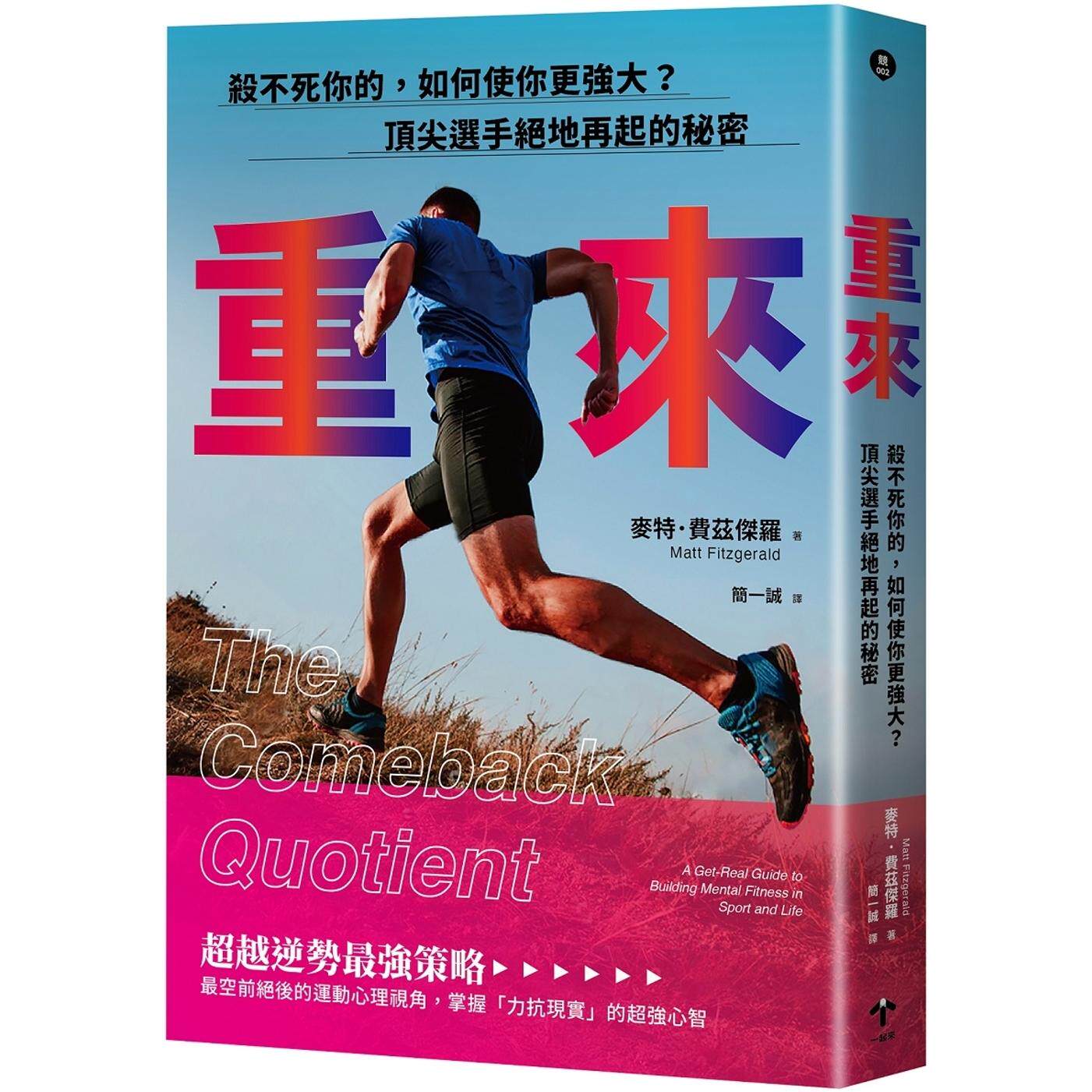 预售 重来：杀不死你的，如何使你更强大？顶尖选手绝地再起的秘密重来：杀不死你的，如何使你更强大？顶尖选手绝 一起来出版 麦