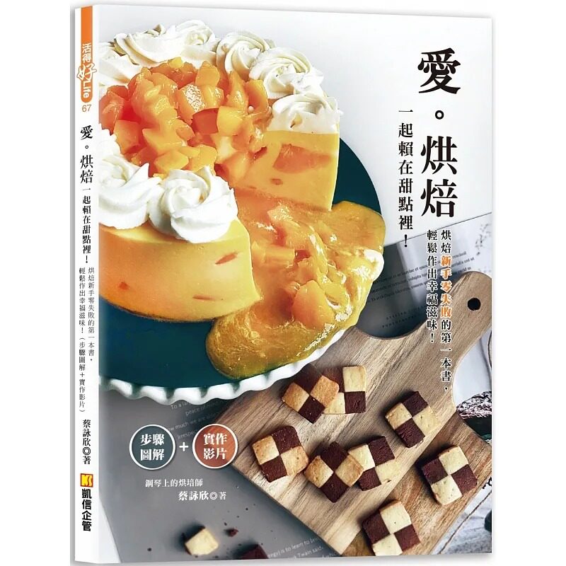 预售 爱烘焙：一起赖在甜点里！烘焙新手零失败的第一本书，轻松作出幸福滋味 22 蔡咏欣 凯信企管 进口原版