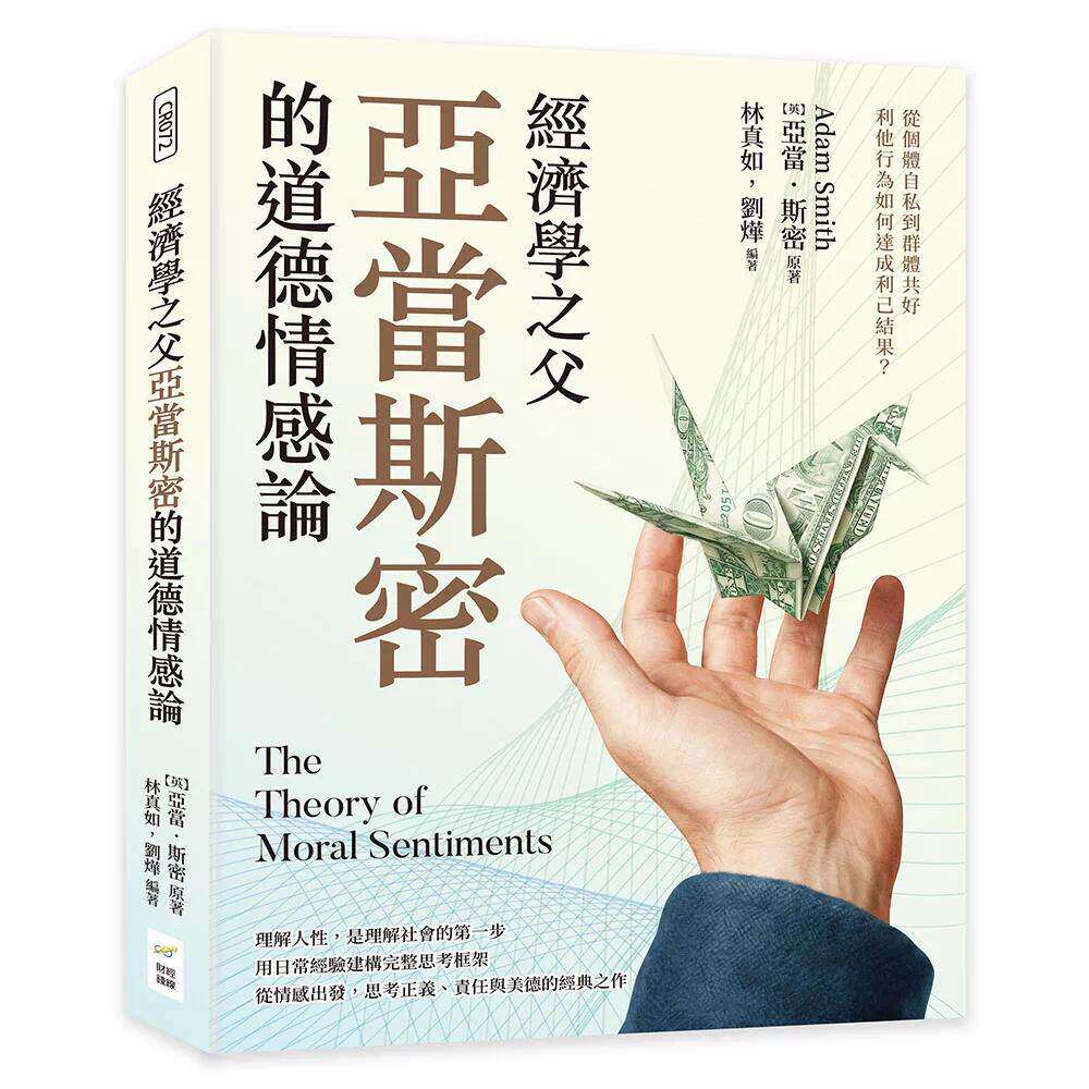 预售 经济学之父亚当斯密的道德情感论  财经钱线文化有限公司 [英]亚当斯密 港台原版