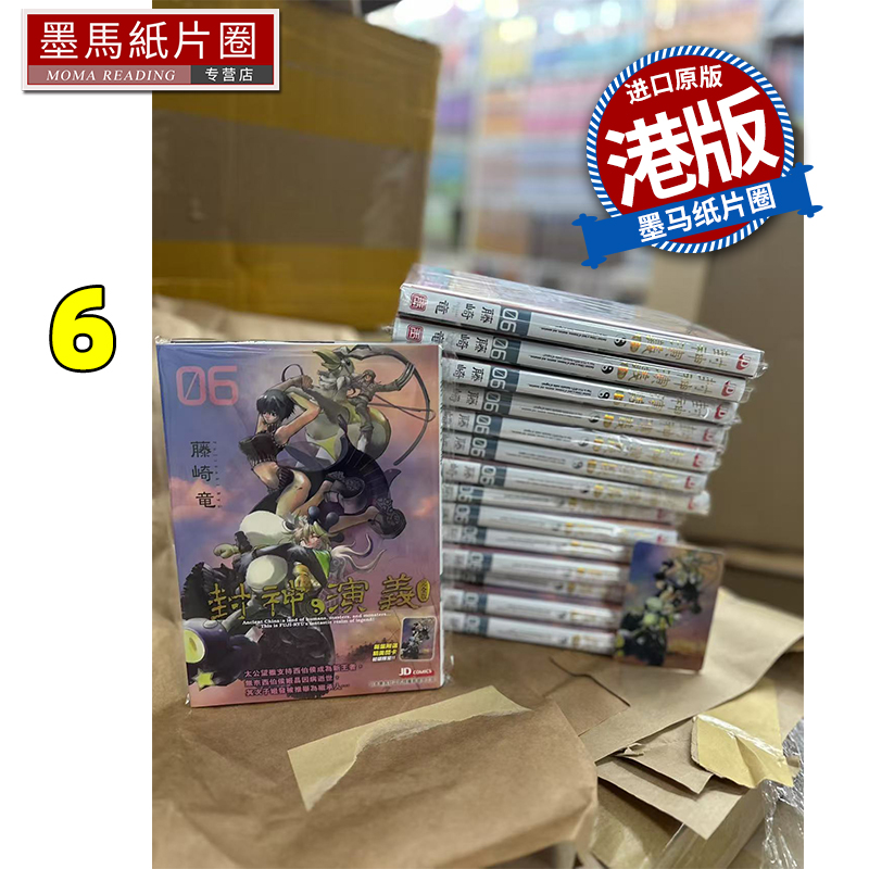 现货 漫画书 封神演义完全版 6 藤崎竜 玉皇朝 港版漫画 香港原版 进口原版书 墨马纸片圈