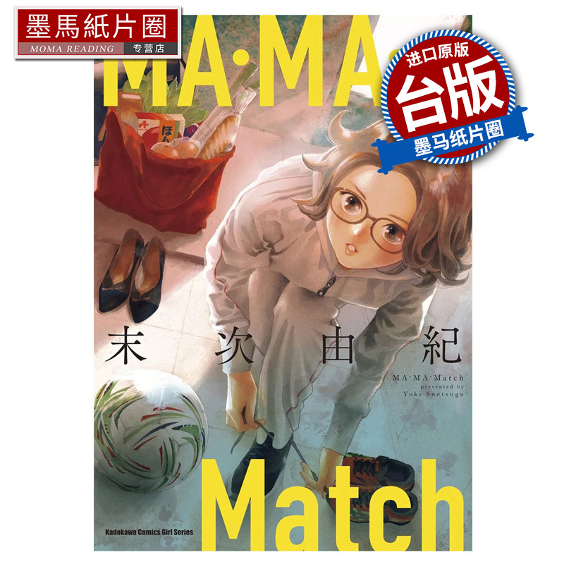 现货 漫画书 MA．MA．Match  末次由纪  角川 台版漫画 进口原版书 墨马纸片圈 ##