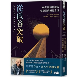 现货 从低谷突破：40年精神科权威史塔兹的疗愈之道 三采 菲尔．史塔兹