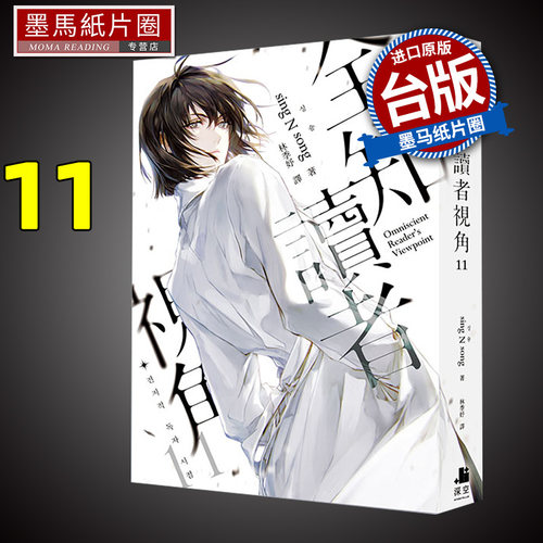 在途 轻小说 全知读者视角11 普通版 港台原版 sing N song 深空出版 韩国现象级网路小说 进口原版书 墨马纸片圈