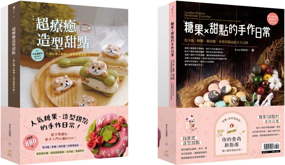 预售 人气糖果、造型甜点的手作日常【双书组合:超liao愈造型甜点+糖果X甜点的手作日常】 橘子 Even(林忆雯)