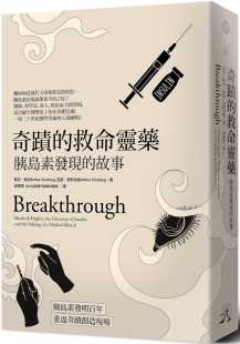 故事 现货 救命灵药：胰岛素发现 奇迹 远足文化 蒂亚．库伯