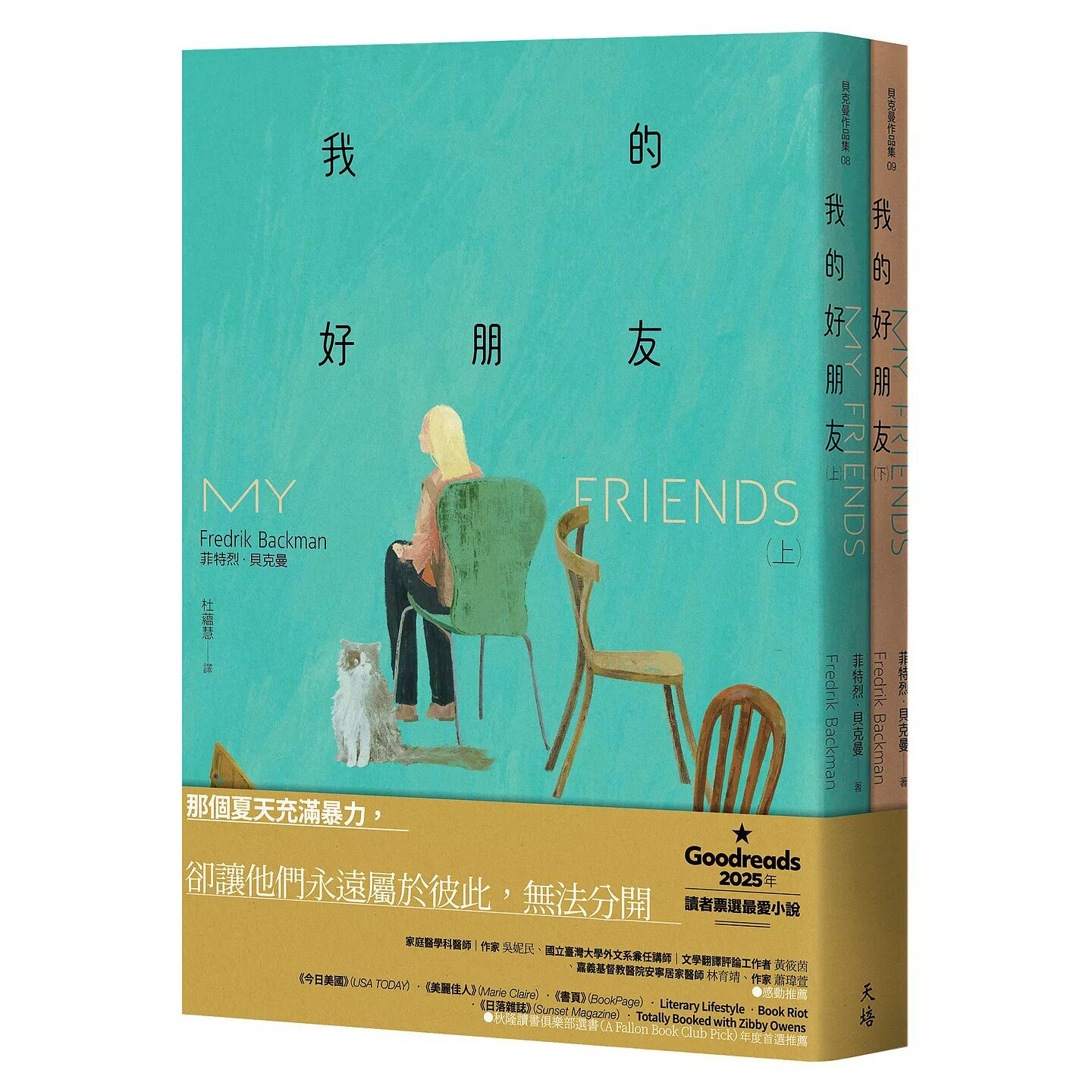 预售 我的好朋友（上＋下） 天培 菲特烈．贝克曼
