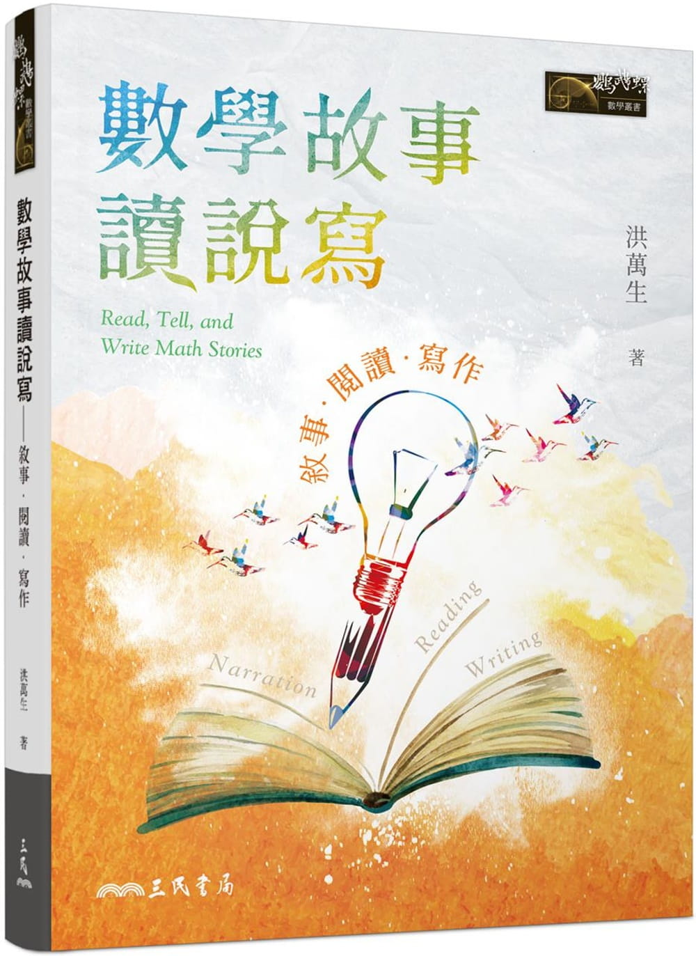 预售 洪万生 数学故事读说写:叙事.阅读.写作(免费下zai高中教师学生课堂实作「学习历程轻松做」电子学习单) 三民