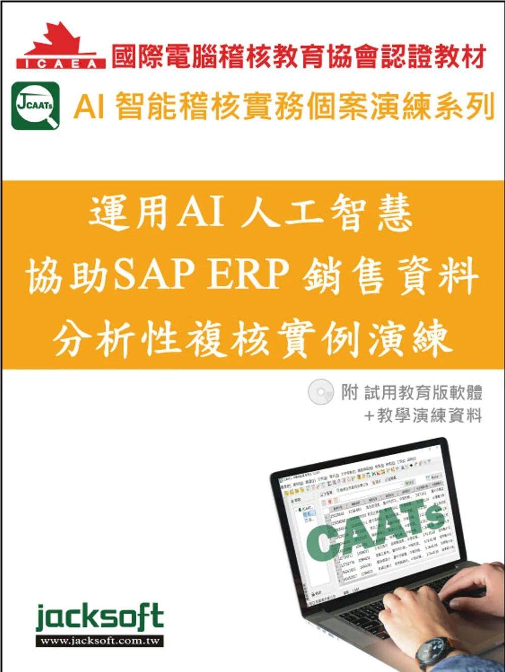 预售 运用AI人工智能协助SAP ERP销售资料分析性复核实例演练(附试用教育版软件+教学演练资料) 杰克商业自动化股份有 黄秀凤