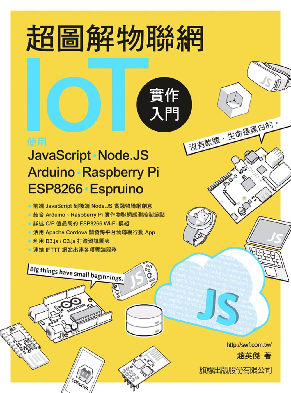 预售 赵英杰 超图解物联网IoT实作入门：使用JavaScript／Node.JS／Arduino／Raspberry Pi／ESP8266／Espruino 旗标