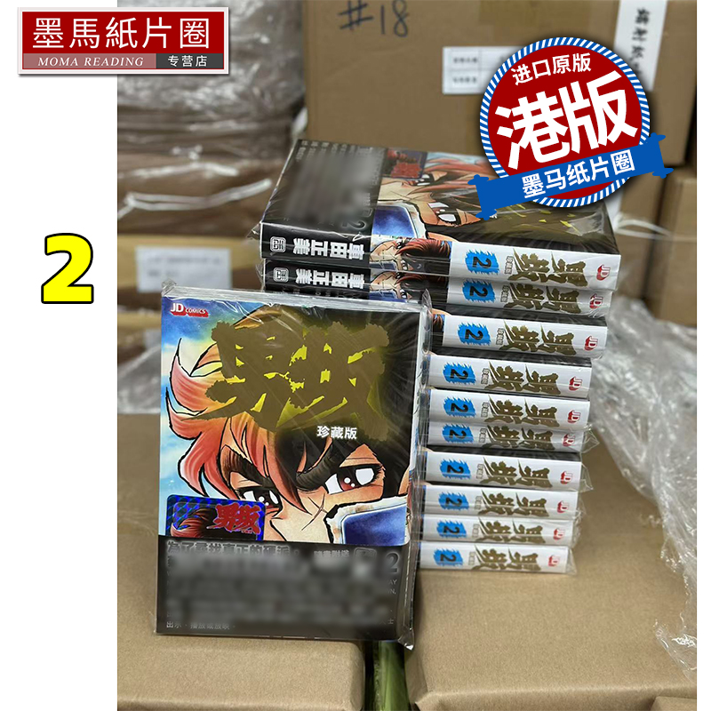 预售 漫画书 男坂 珍藏版 2 车田正美 玉皇朝 港版漫画 香港原版 进口原版书 墨马纸片圈