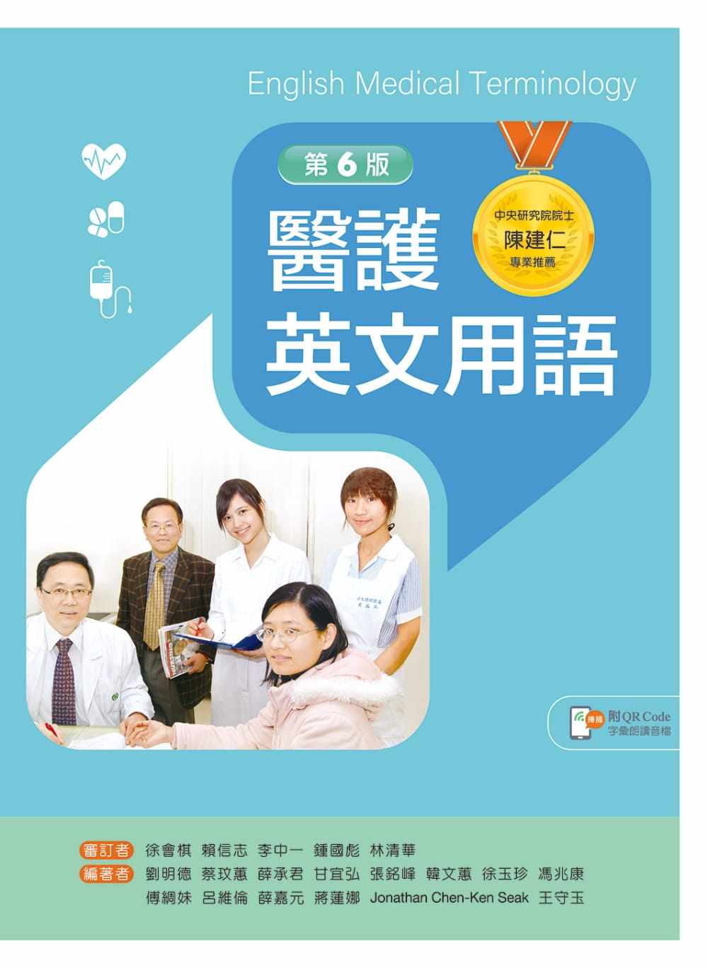 预售 刘明德 医护英文用语(第六版)【含字汇朗读音档QR Code】 新文京