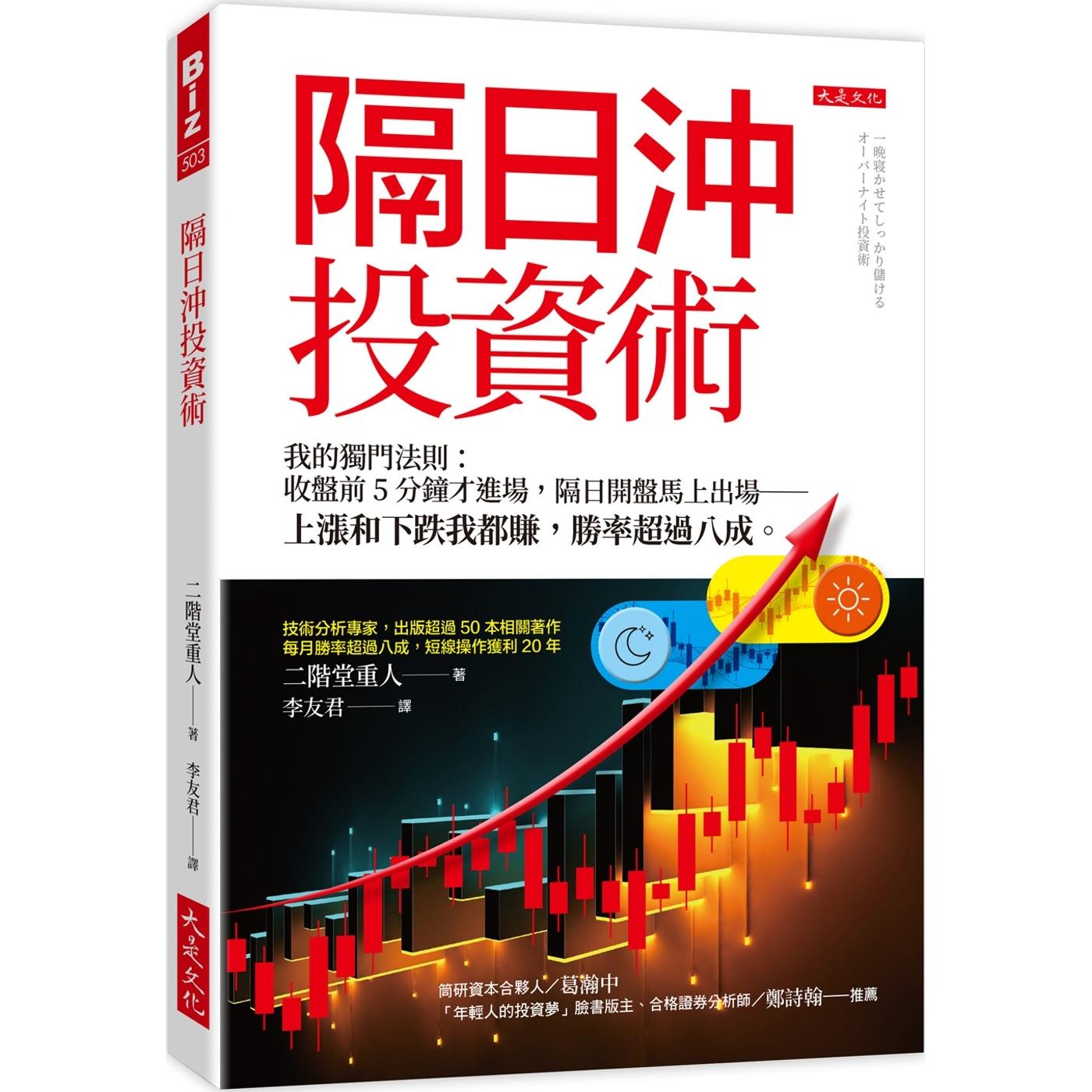 预售 隔日冲投资术：我的独门法则：收盘前5分钟才进场，隔日开盘马上出场──上涨和下跌我都赚，胜率超过八成。 大是文化 二阶堂