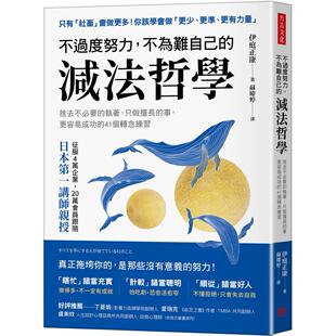 预售 不过度努力，不为难自己的减法哲学：舍去不必要的执著，只做擅长的事，更容易成功的41个转念练习 方言文化 伊庭正康