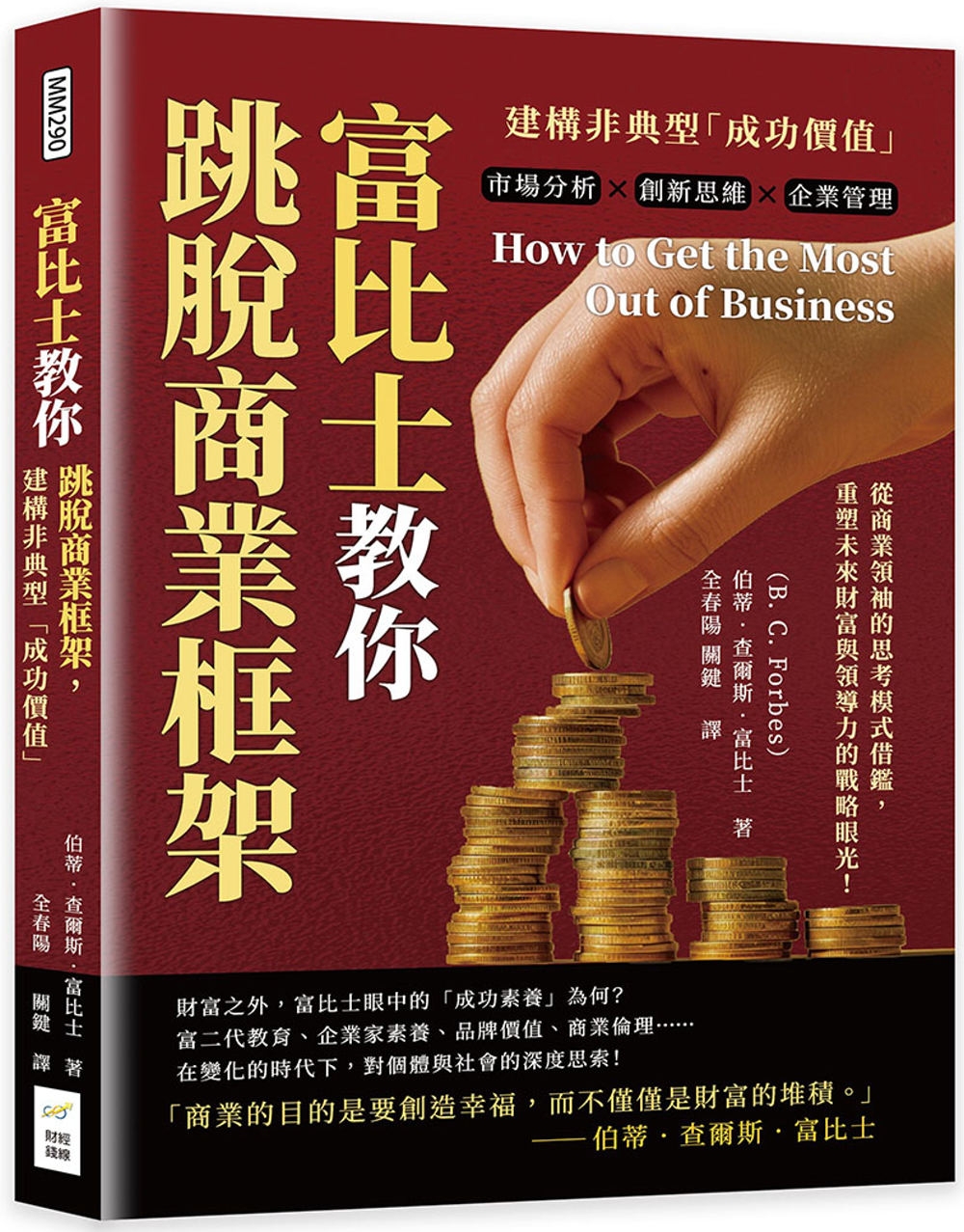 预售 富比士教你跳脱商业框架，建构非典型「成功价值」：市场分析×创新思维×企业管理，从商业领袖的思考模式 财经钱线文化有