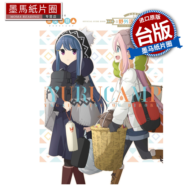 现货 漫画书 TV动画摇曳露营 公式导读 野外活动记录 全 东立 台版漫画 进口原版书 墨马纸片圈