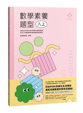 预售 数感实验室 Numeracy Lab 数感实验室．数学素养题型｜八上｜（对应*新108课纲，附文字+影音详解＆延伸学习QRcode） 脸谱