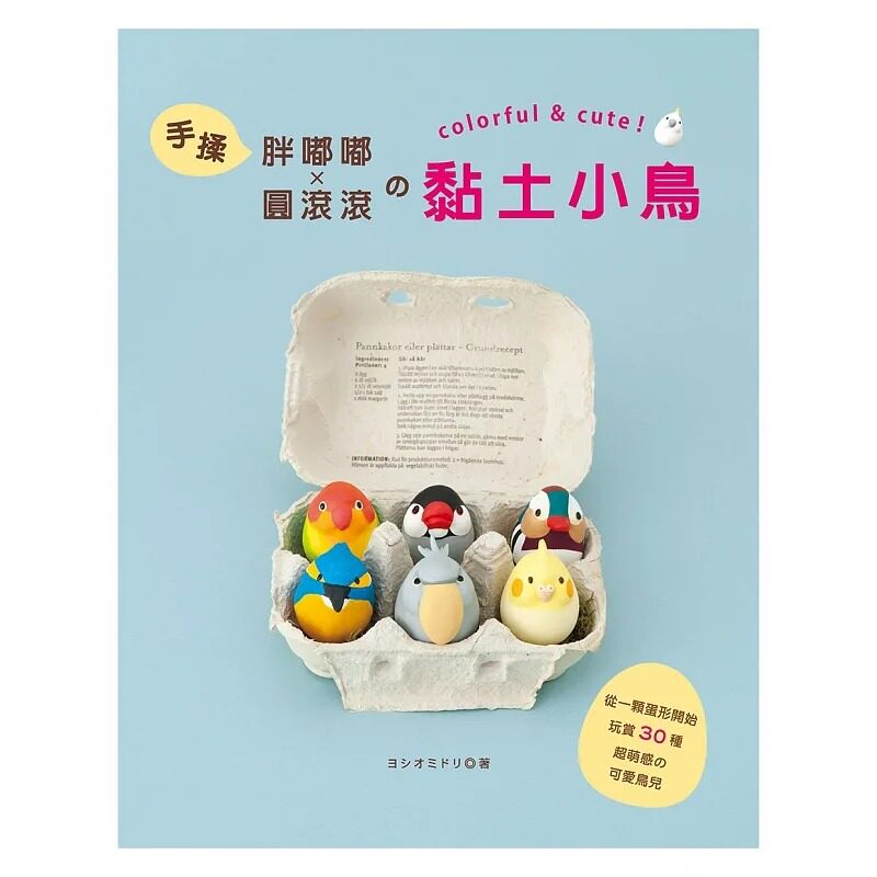预售 ヨシオミドリ《手揉胖嘟嘟×圆滚滚的黏土小鸟》elegant