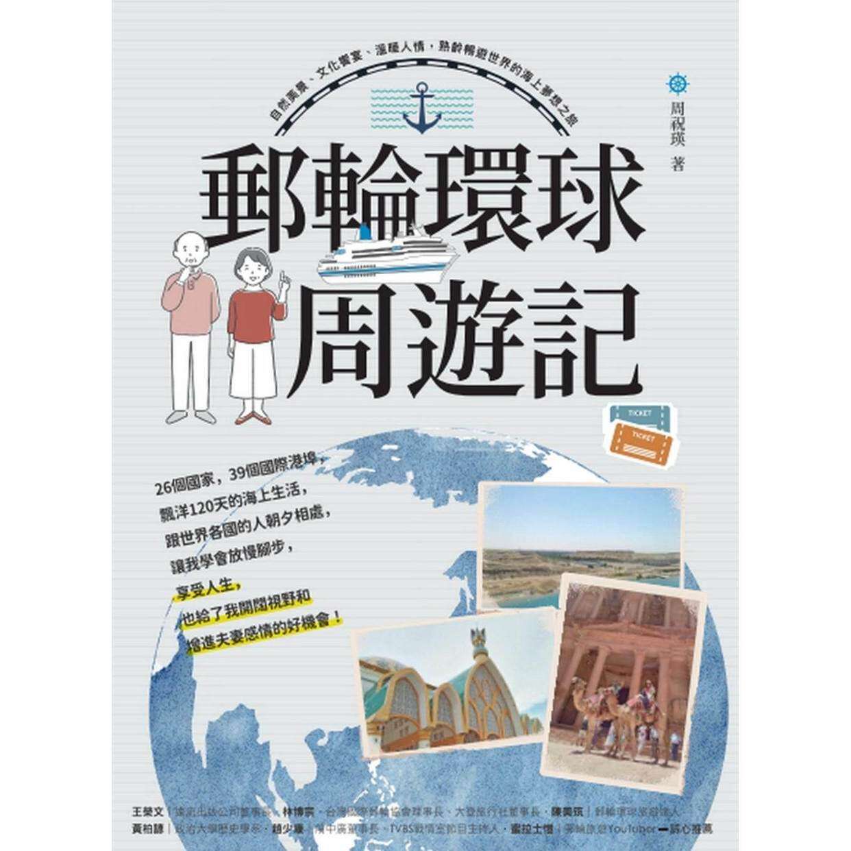 预售 邮轮环球.周游记:自然美景、文化飨宴、温暖人情,熟龄畅游世界的海上梦想之旅 远流 周祝瑛
