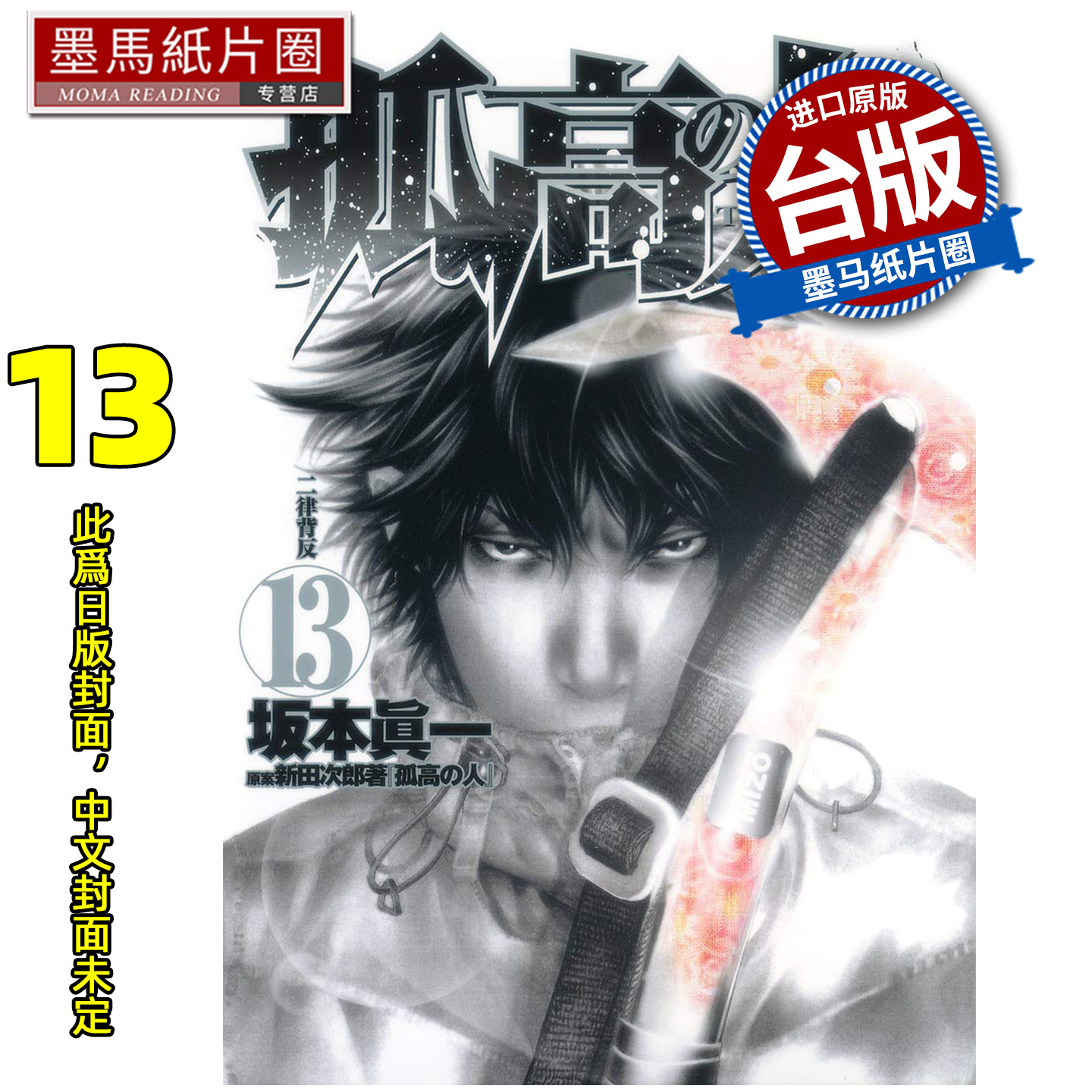 预售 漫画书 孤高之人13 新田次郎 尖端 台版漫画 进口原版书 墨马纸片圈 未出版11月