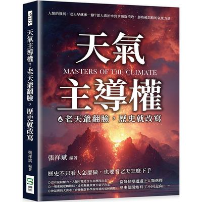 预售 天气主导权！老天爷翻脸，历史就改写：人类的发展，老天早就参一脚？从大禹治水到拿破仑溃败 崧烨文化 张祥