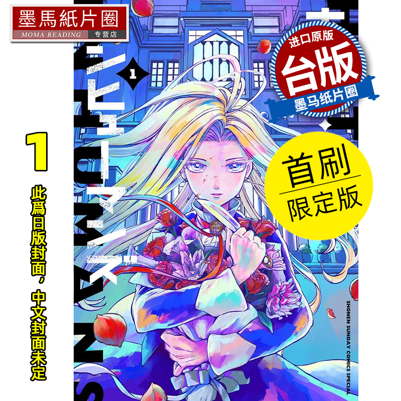 预售 漫画书 杀手旅店 1 首刷限定版 田岛青 东立 台版漫画 进口原版书 墨马纸片圈 未出版