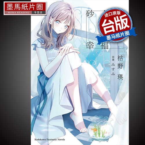 预售 轻小说 砂上的微小幸福 枯野瑛 末日时在做什么作者 角川 进口原版书 墨马纸片圈漫画店