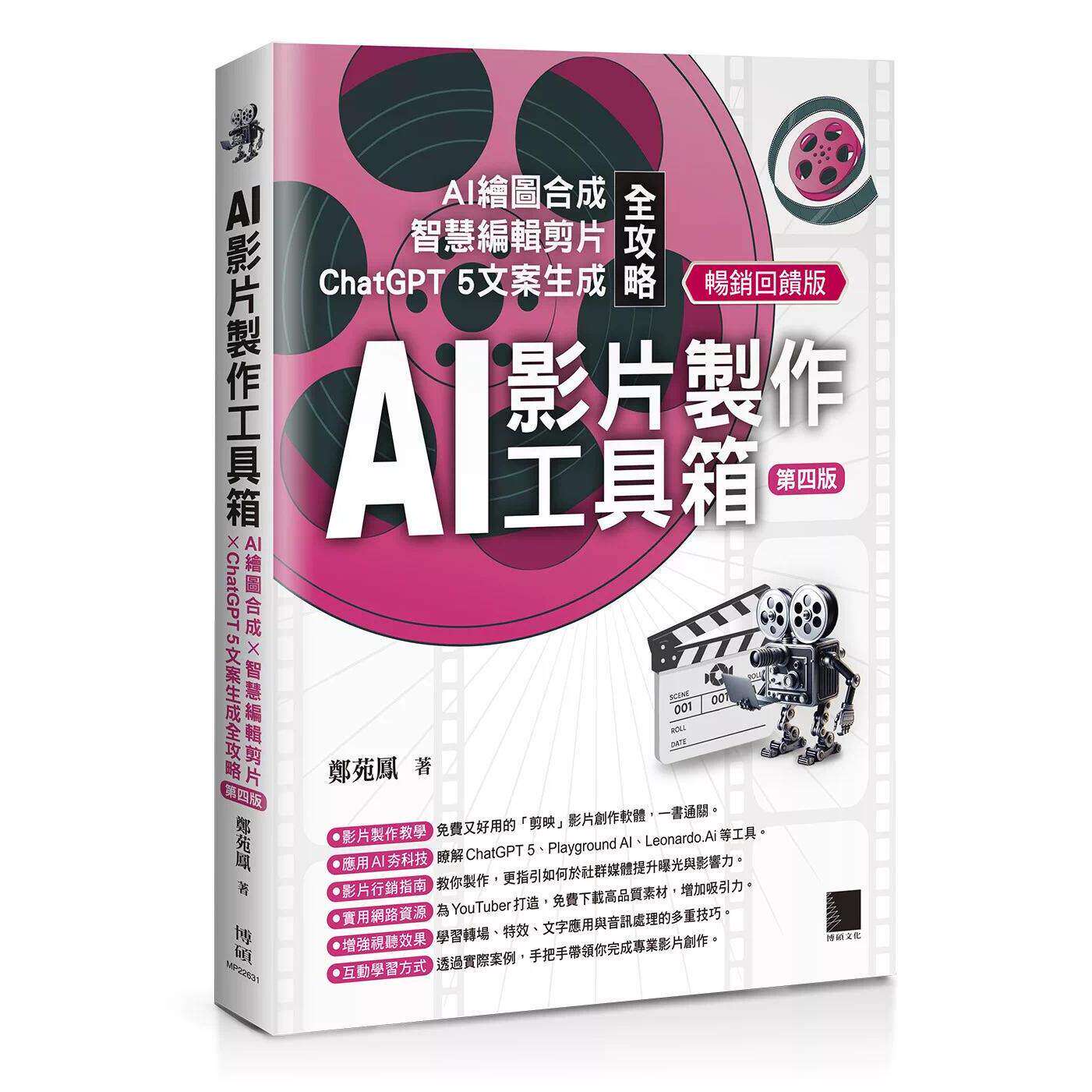 预售 AI影片制作工具箱：AI绘图合成 × 智慧编辑剪片 ×  5文案生成全攻略[第四版](畅销回馈版) 博硕 郑苑凤