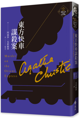 预售 阿嘉莎．克莉丝蒂 东方快车谋杀案（克莉丝蒂繁体中文版20周年纪念珍藏01） 远流