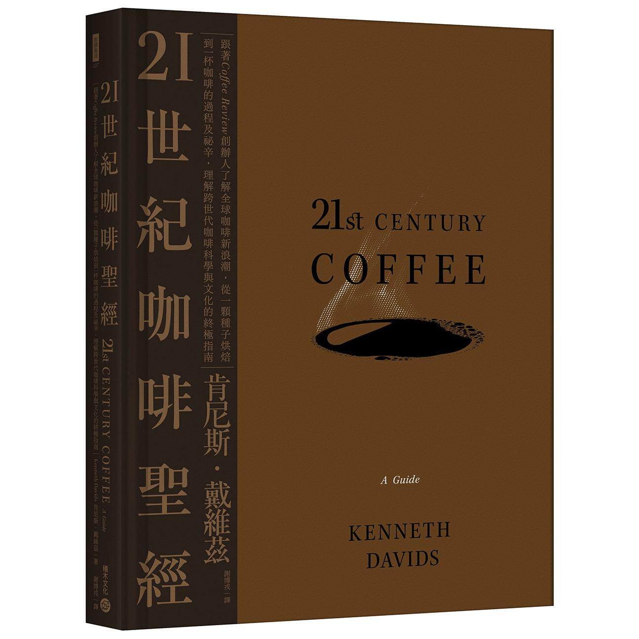 预售 21世纪咖啡圣经:跟著Coffee Review创办人了解全球咖啡新浪潮,从一颗种子烘焙到一杯咖啡的过程及秘辛,理 积木文化 肯尼斯