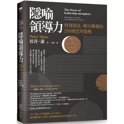 预售 隐喻领导力：启发洞见、解决难题的200则思考提醒 本事出版社 彼得．萧