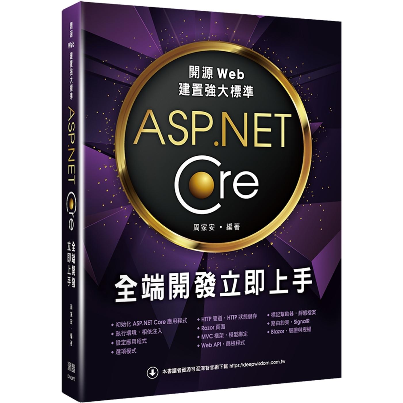 预售 开源Web建置强大标准:ASP.NET Core全端开发立即上手 深智数位 周家安