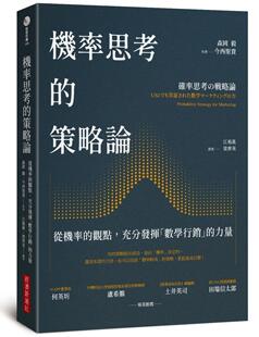 策略论：从机率 机率思考 观点 充分发挥「数学行销」 经济新潮社 预售 力量 森冈毅