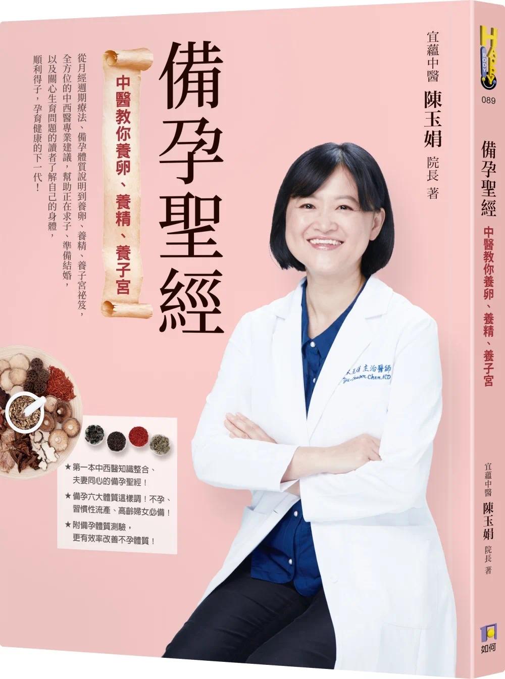 预售 备孕sheng经:中医教你养卵、养精、养子宫 如何 陈玉娟
