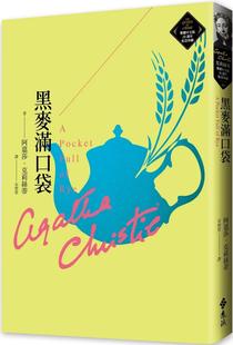 远流 现货 20周年纪念珍藏46 克莉丝蒂繁体中文版 阿嘉莎．克莉丝蒂 黑麦满口袋