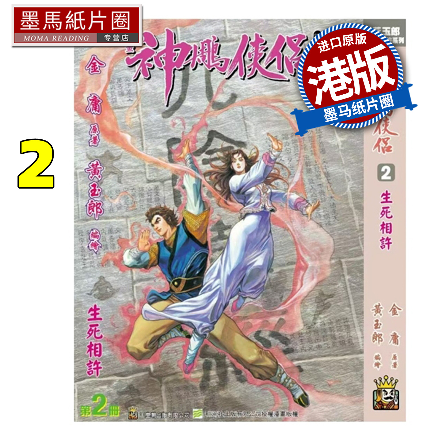 预售 漫画书 神雕侠侣 修藏本 2 硬皮版 A 黄玉郎 玉皇朝 港版漫画 香港原版 进口原版书 墨马纸片圈 未出版