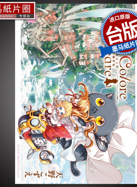 现货 漫画书 Colori Colore Creare 彩虹之上的闪耀伊甸 1 东立 进口原版书 墨马纸片圈漫画店