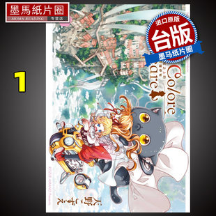 现货 漫画书 Colori Colore Creare 彩虹之上的闪耀伊甸 1 东立 进口原版书 墨马纸片圈漫画店