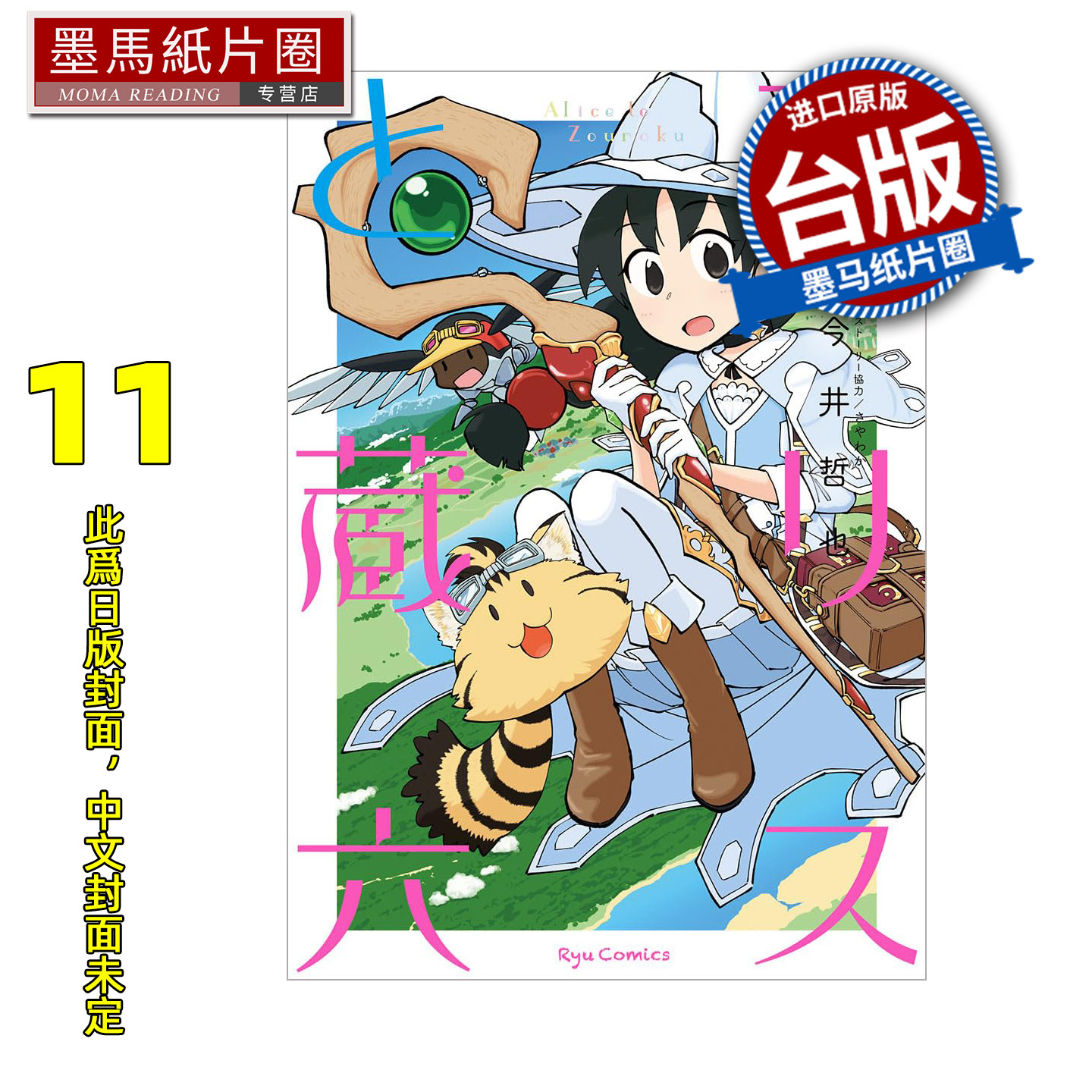 预售 漫画书 爱丽丝与藏六 11 今井哲也 角川 台版漫画 进口原版书 墨马纸片圈 未出版1月
