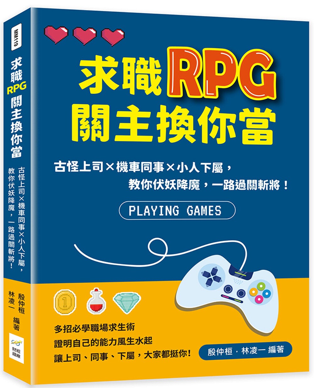 预售 殷仲桓 求职RPG关主换你当：古怪上司×机车同事×小人下属，教你伏妖降魔，一路过关斩将！ 财经钱线文化有限公司
