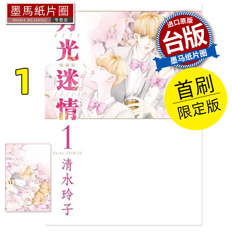 在途 漫画书 月光迷情 爱藏版 首刷限定版 1 清水玲子 东立 台版漫画 进口原版书 墨马纸片圈