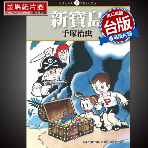 新宝岛手冢治虫东贩漫画书