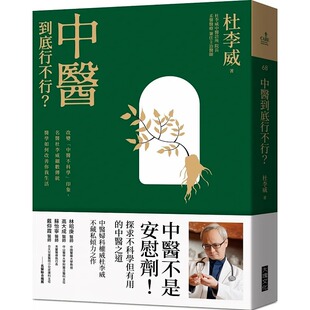 生活 预售正版 名医杜李威细数传统医学如何改善你我 印象 大块文化 中医到底行不行？：改变「中医不科学」