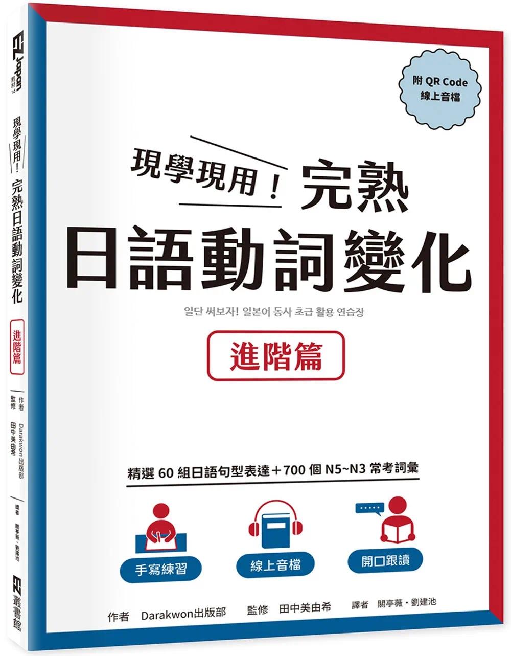 预售 现学现用！完熟日语动词变化：进阶篇（附QRCode线上音档） EZ丛书馆 Darakwon出版部