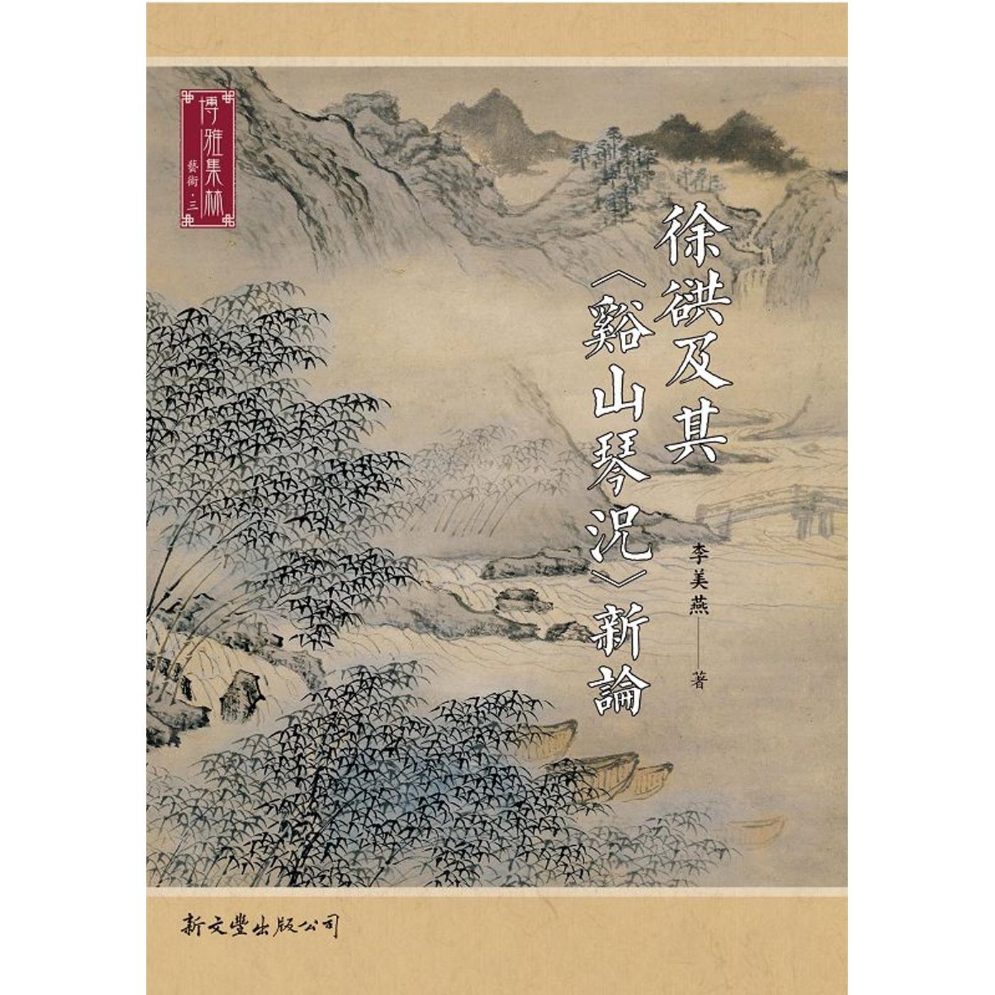 预售 徐谼及其〈谿山琴况〉新论 新文丰 李美燕