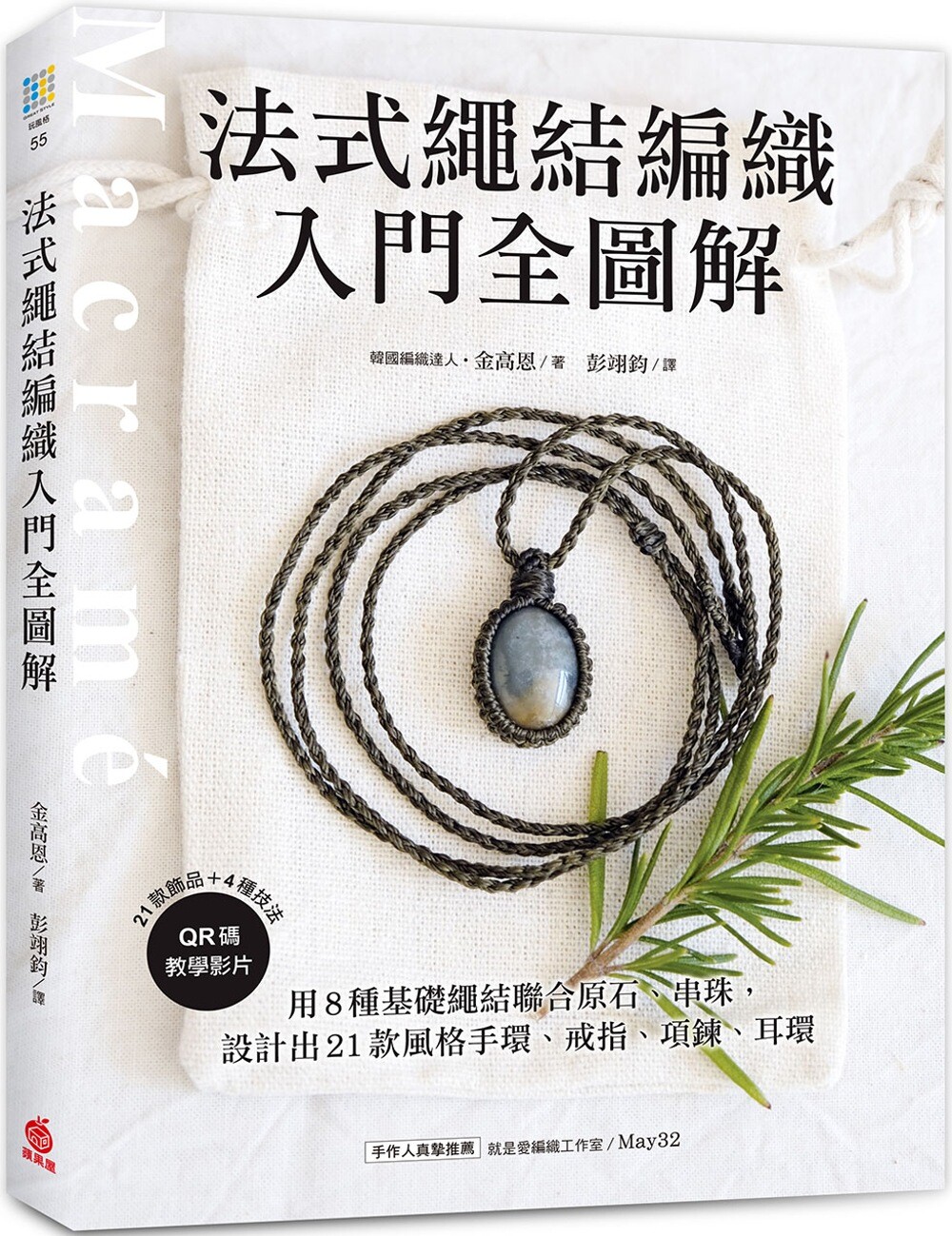 预售 法式绳结编织入门全图解：用8种基础绳结联合原石、串珠，设计出21款风格手环、戒指、项炼、耳环 苹果屋 金高恩