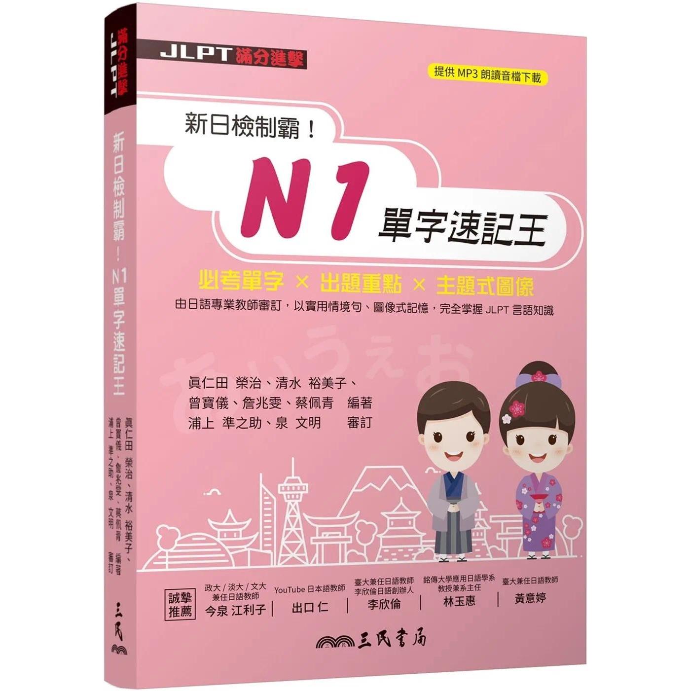 预售 新日检制霸！N1单字速记王 三民 真仁田荣治