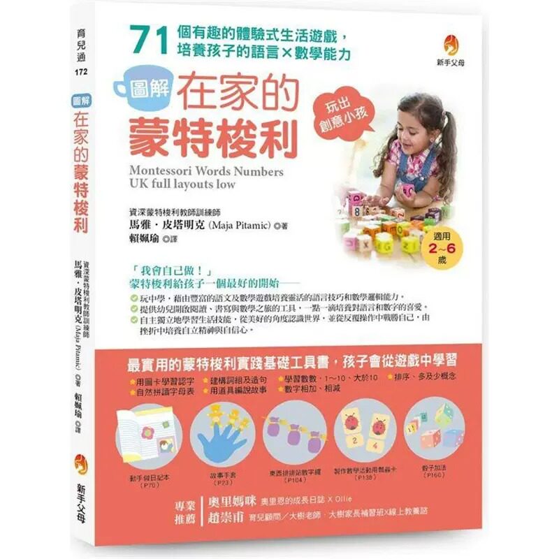 预售 马雅.皮塔明克 〔图解〕在家的蒙特梭利:71个有趣的体验式生活游戏,培养孩子的语言×数学能力 新手父母