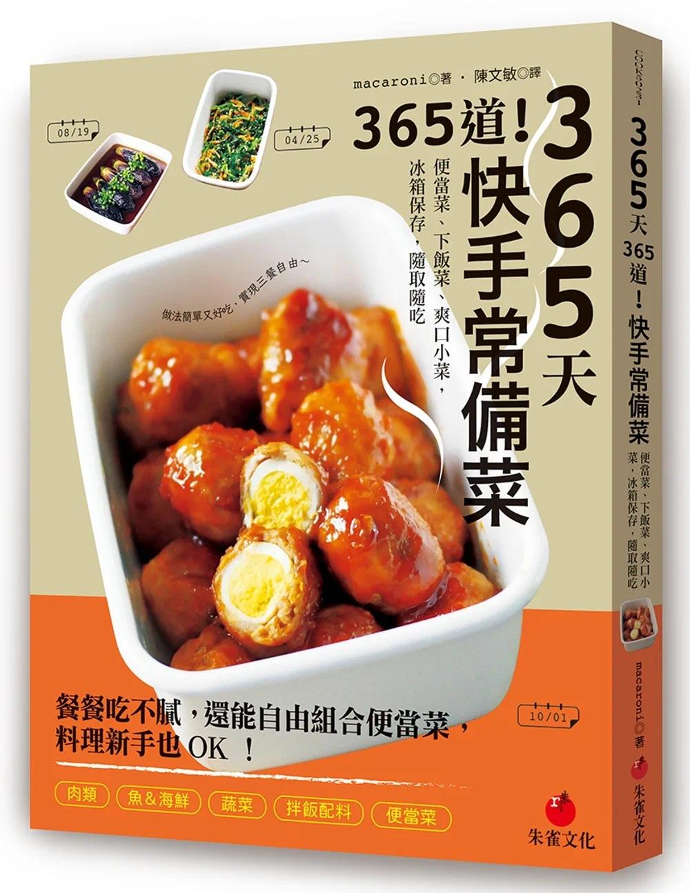 预售 365天365道!快手常备菜:便当菜、下饭菜、爽口小菜,冰箱保存,随取随吃 朱雀 macaroni