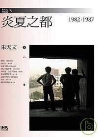 预售正版 原版进口图书 朱天文炎夏之都印刻